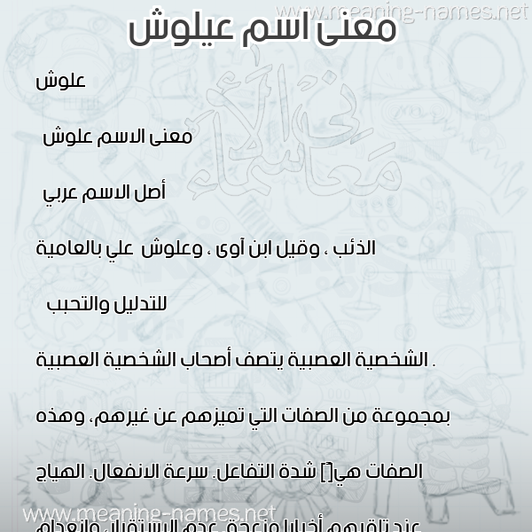 معاني الأسماء على صورة صورة اسم عيلوش Alloush معاني الأسماء على صورة صورة اسم عيلوش Alloush