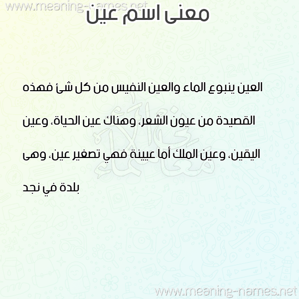 صورة اسم عين AIN معاني الأسماء على صورة صورة اسم عين AIN معاني الأسماء على صورة