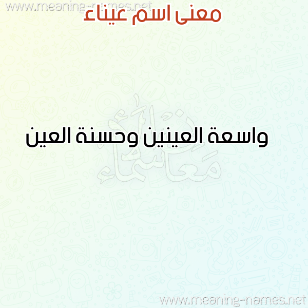 صورة اسم عيناء AINAA معاني الأسماء على صورة صورة اسم عيناء AINAA معاني الأسماء على صورة