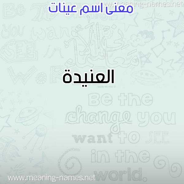 صورة اسم عينات Aynat معاني الأسماء على صورة صورة اسم عينات Aynat معاني الأسماء على صورة