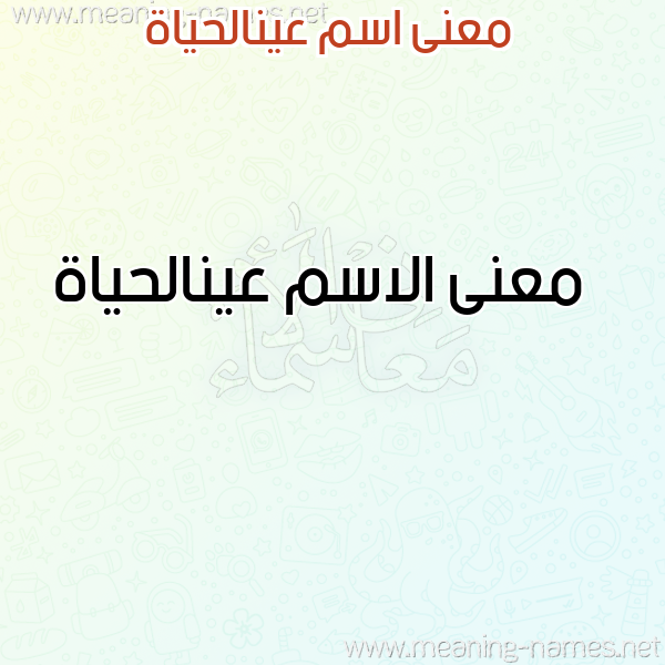 صورة اسم عينالحياة Aynalhyah معاني الأسماء على صورة صورة اسم عينالحياة Aynalhyah معاني الأسماء على صورة