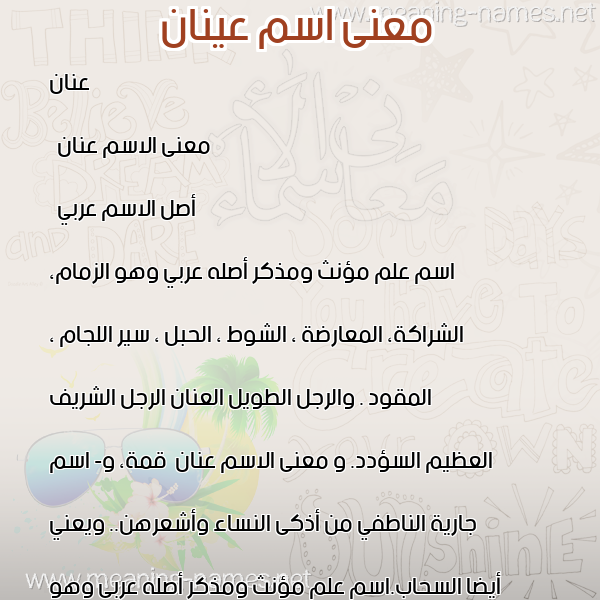 صورة اسم عينان Anan معاني الأسماء على صورة صورة اسم عينان Anan معاني الأسماء على صورة