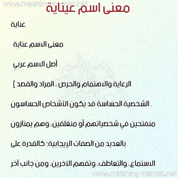 صورة اسم عيناية Inaya معاني الأسماء على صورة صورة اسم عيناية Inaya معاني الأسماء على صورة