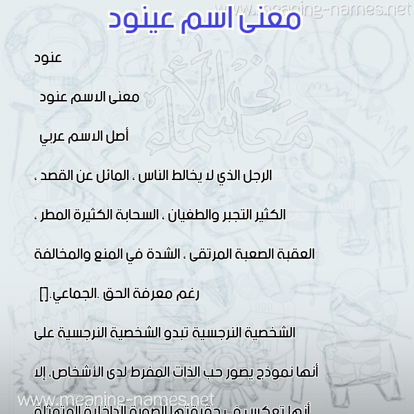 صورة اسم عينود Anod معاني الأسماء على صورة صورة اسم عينود Anod معاني الأسماء على صورة