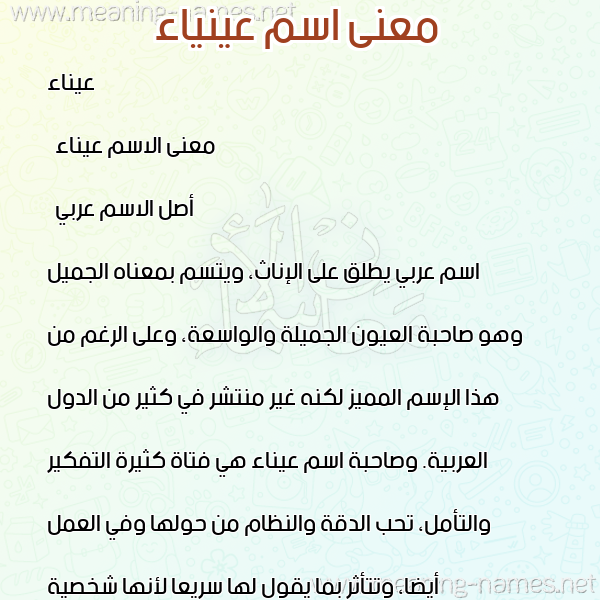 صورة اسم عينياء Ainaa معاني الأسماء على صورة صورة اسم عينياء Ainaa معاني الأسماء على صورة