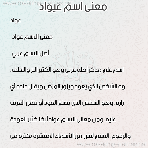 معاني الأسماء على صورة صورة اسم عيواد Awad معاني الأسماء على صورة صورة اسم عيواد Awad