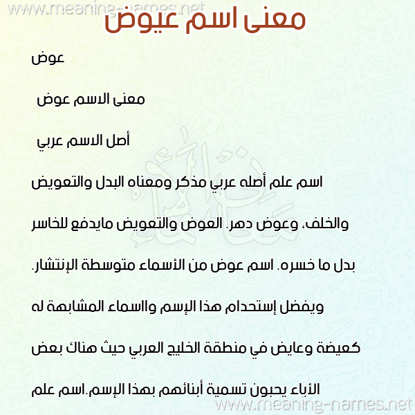 معاني الأسماء على صورة صورة اسم عيوض Awad معاني الأسماء على صورة صورة اسم عيوض Awad