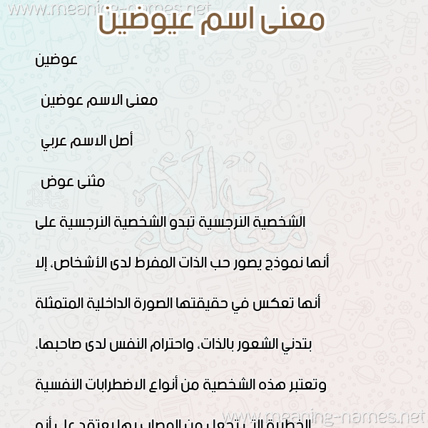 معاني الأسماء على صورة صورة اسم عيوضين Awadin معاني الأسماء على صورة صورة اسم عيوضين Awadin