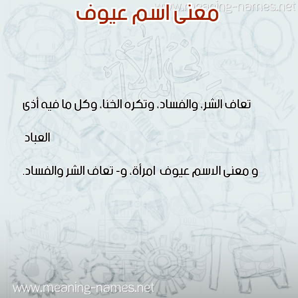 معاني الأسماء على صورة صورة اسم عيوف Aywf معاني الأسماء على صورة صورة اسم عيوف Aywf