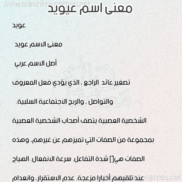 معاني الأسماء على صورة صورة اسم عيويد Awaid معاني الأسماء على صورة صورة اسم عيويد Awaid