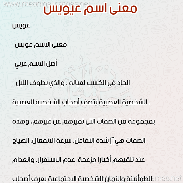 صورة اسم عيويس Aweys معاني الأسماء على صورة صورة اسم عيويس Aweys معاني الأسماء على صورة