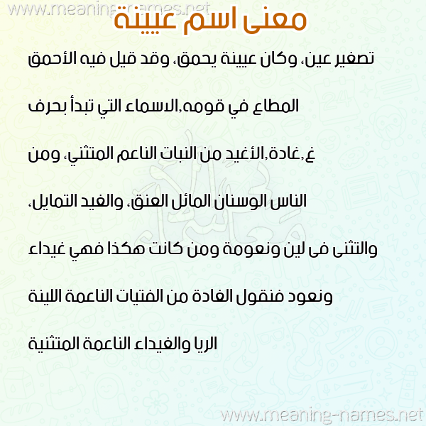 معاني الأسماء على صورة صورة اسم عيينة AIINH معاني الأسماء على صورة صورة اسم عيينة AIINH