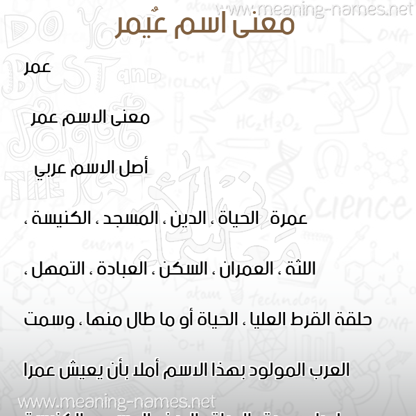 معاني الأسماء على صورة صورة اسم عٌيمر Omar معاني الأسماء على صورة صورة اسم عٌيمر Omar