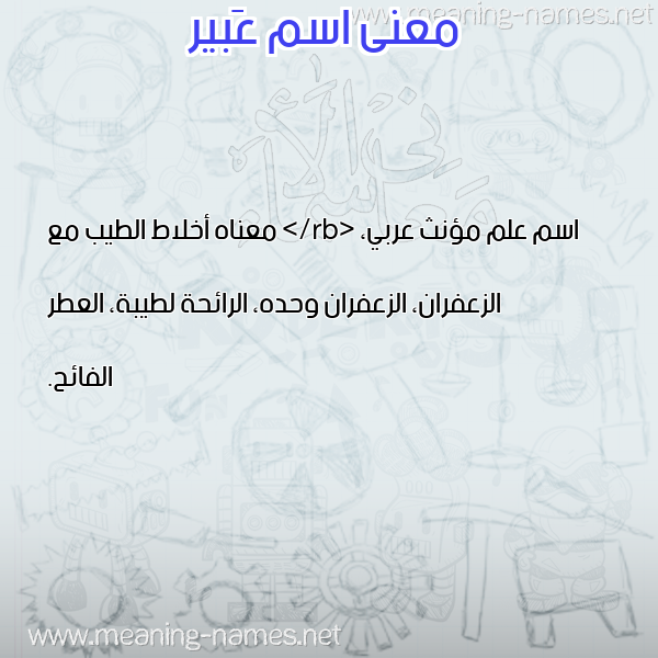 صورة اسم عَبير ABeer معاني الأسماء على صورة صورة اسم عَبير ABeer معاني الأسماء على صورة
