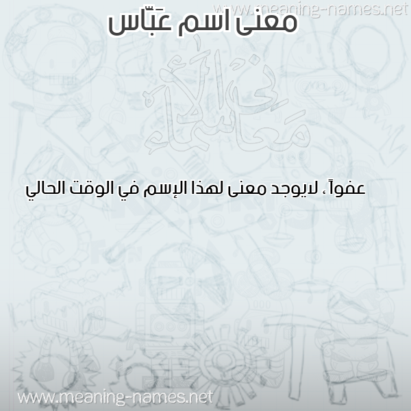 صورة اسم عَبَّاس AABAAS معاني الأسماء على صورة صورة اسم عَبَّاس AABAAS معاني الأسماء على صورة