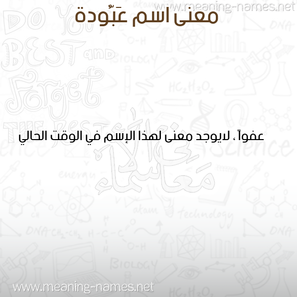 معاني الأسماء على صورة صورة اسم عَبُّودة AABOODH معاني الأسماء على صورة صورة اسم عَبُّودة AABOODH