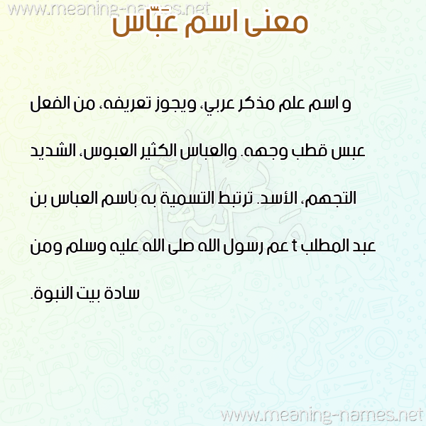 صورة اسم عَبَّاس AABAAS معاني الأسماء على صورة