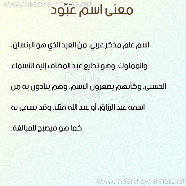 صورة اسم عَبُّود AABOOD معاني الأسماء على صورة