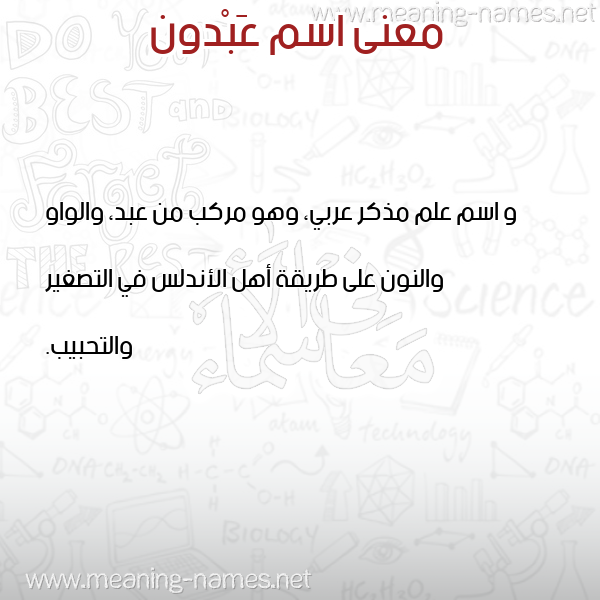 معاني الأسماء على صورة صورة اسم عَبْدون AABDON معاني الأسماء على صورة صورة اسم عَبْدون AABDON