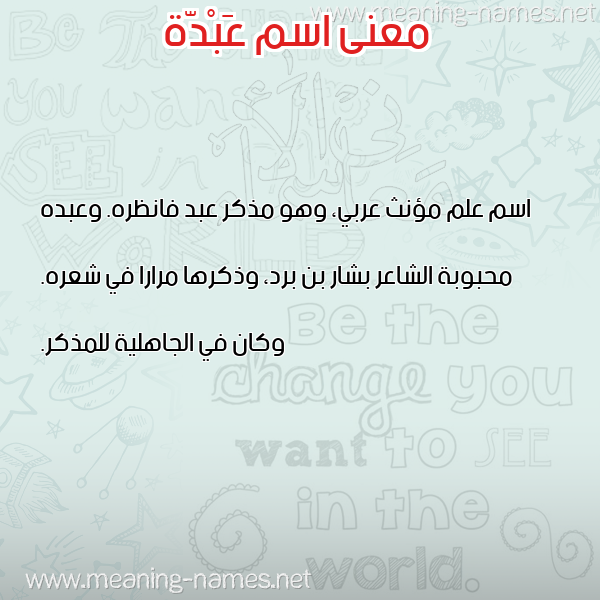صورة اسم عَبْدّة AABDH معاني الأسماء على صورة صورة اسم عَبْدّة AABDH معاني الأسماء على صورة