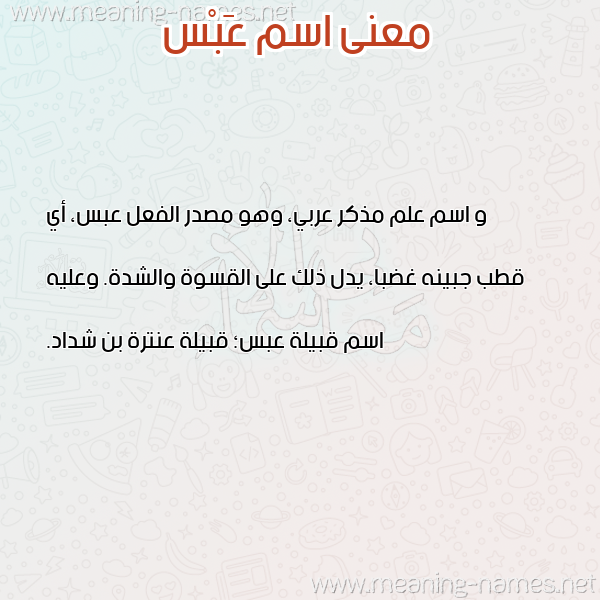 صورة اسم عَبْس AABS معاني الأسماء على صورة صورة اسم عَبْس AABS معاني الأسماء على صورة