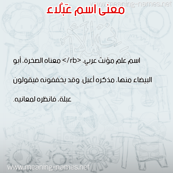 صورة اسم عَبْلاء AABLAA معاني الأسماء على صورة صورة اسم عَبْلاء AABLAA معاني الأسماء على صورة