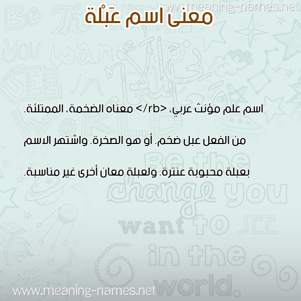 صورة اسم عَبْلة AABLH معاني الأسماء على صورة صورة اسم عَبْلة AABLH معاني الأسماء على صورة