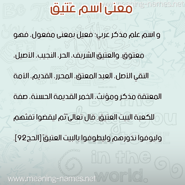 صورة اسم عَتيق AATIQ معاني الأسماء على صورة صورة اسم عَتيق AATIQ معاني الأسماء على صورة