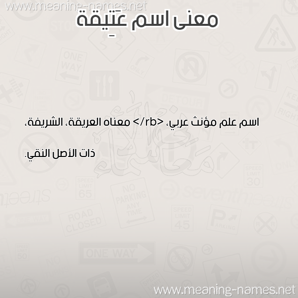 معاني الأسماء على صورة صورة اسم عَتِيقة AATEIQH