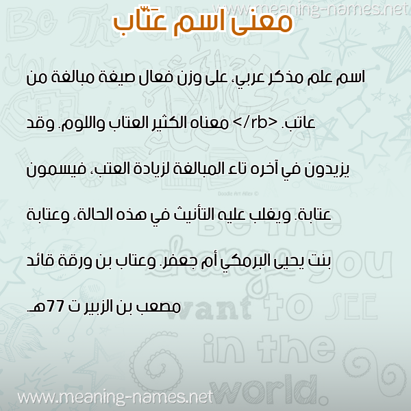 معاني الأسماء على صورة صورة اسم عَتّاب AATAB معاني الأسماء على صورة صورة اسم عَتّاب AATAB