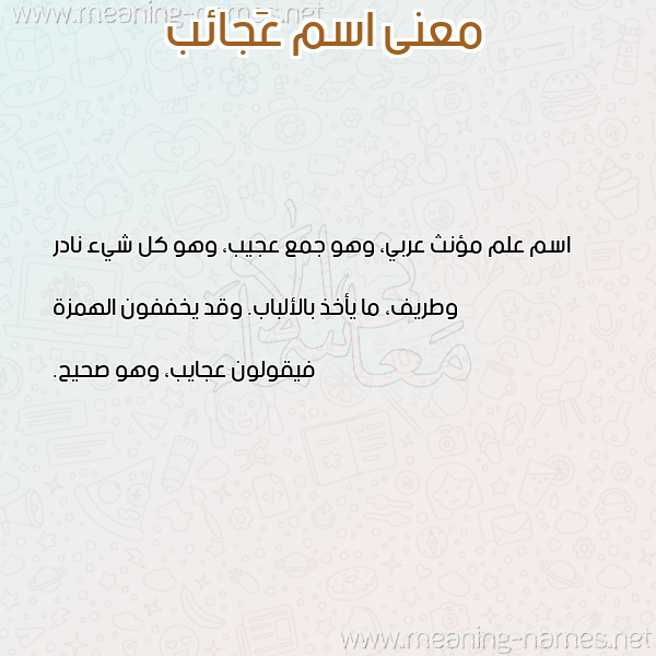 صورة اسم عَجائب AAGAEB معاني الأسماء على صورة صورة اسم عَجائب AAGAEB معاني الأسماء على صورة