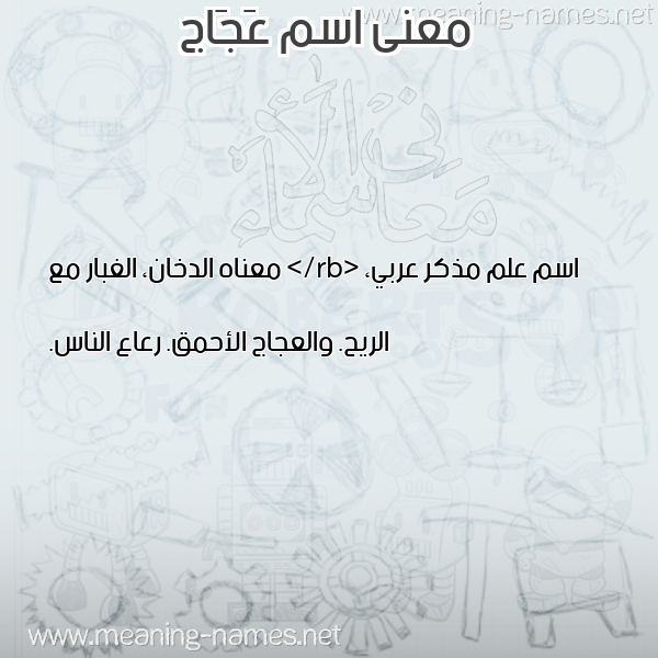 صورة اسم عَجَاج AAGAAG معاني الأسماء على صورة