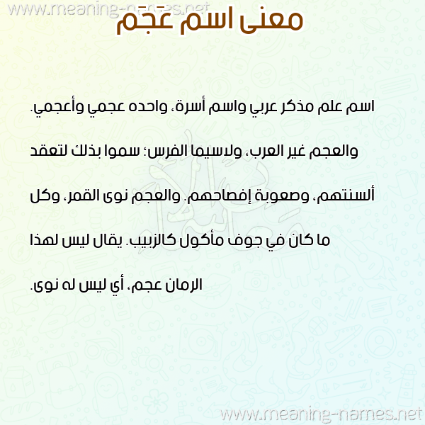 معاني الأسماء على صورة صورة اسم عَجَم Aagam معاني الأسماء على صورة صورة اسم عَجَم Aagam