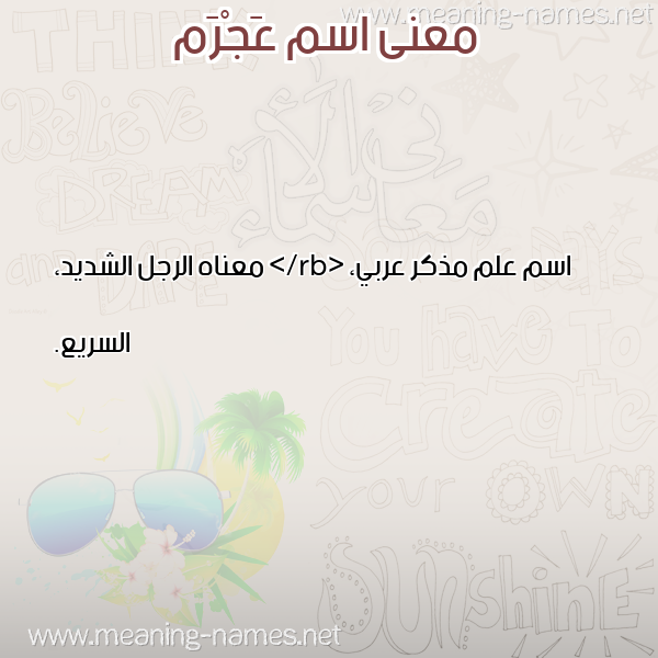 معاني الأسماء على صورة صورة اسم عَجْرَم AAGRAM معاني الأسماء على صورة صورة اسم عَجْرَم AAGRAM