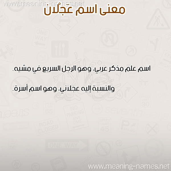 صورة اسم عَجْلان AAGLAN معاني الأسماء على صورة