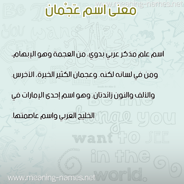 صورة اسم عَجْمان AAGMAN معاني الأسماء على صورة صورة اسم عَجْمان AAGMAN معاني الأسماء على صورة