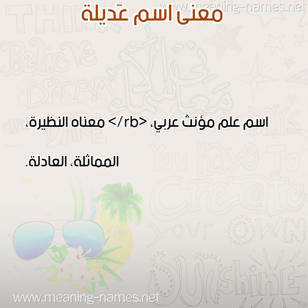 معاني الأسماء على صورة صورة اسم عَديلة AADILH معاني الأسماء على صورة صورة اسم عَديلة AADILH