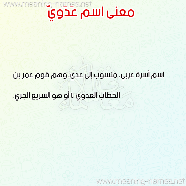 معاني الأسماء على صورة صورة اسم عَدَويّ AADAOI معاني الأسماء على صورة صورة اسم عَدَويّ AADAOI
