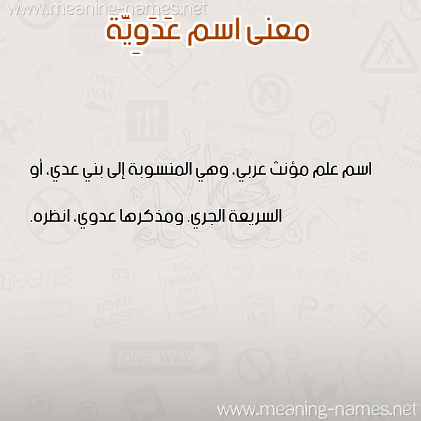 صورة اسم عَدَوِيَّة AADAOEIAH معاني الأسماء على صورة