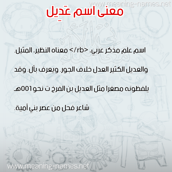 معاني الأسماء على صورة صورة اسم عَدِيل AADEIL معاني الأسماء على صورة صورة اسم عَدِيل AADEIL