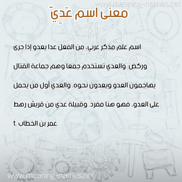 صورة اسم عَدِيّ AADEI معاني الأسماء على صورة صورة اسم عَدِيّ AADEI معاني الأسماء على صورة