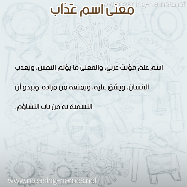 صورة اسم عَدّاب AADAB معاني الأسماء على صورة صورة اسم عَدّاب AADAB معاني الأسماء على صورة
