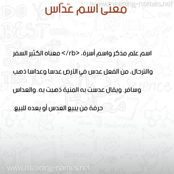 معاني الأسماء على صورة صورة اسم عَدّاس AADAS معاني الأسماء على صورة صورة اسم عَدّاس AADAS