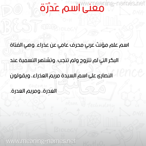 صورة اسم عَدْرَة AADRAH معاني الأسماء على صورة صورة اسم عَدْرَة AADRAH معاني الأسماء على صورة