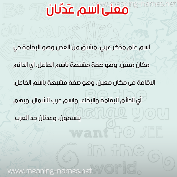صورة اسم عَدْنان AADNAN معاني الأسماء على صورة صورة اسم عَدْنان AADNAN معاني الأسماء على صورة
