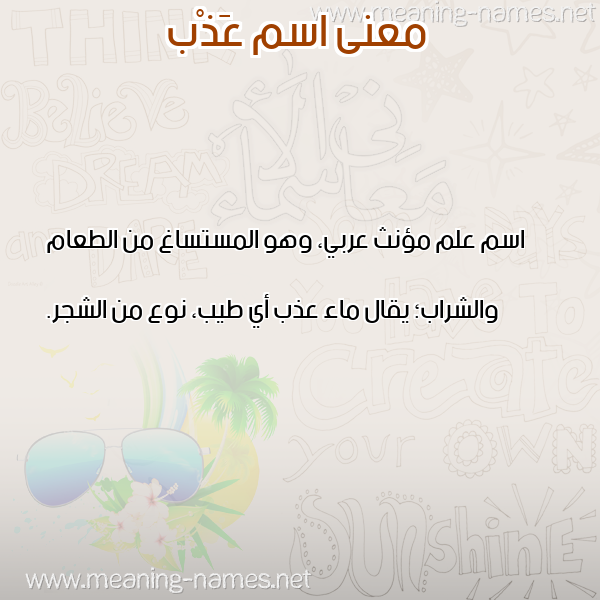 معاني الأسماء على صورة صورة اسم عَذْب AAZB معاني الأسماء على صورة صورة اسم عَذْب AAZB
