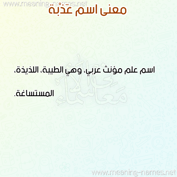 صورة اسم عَذْبة AAZBH معاني الأسماء على صورة
