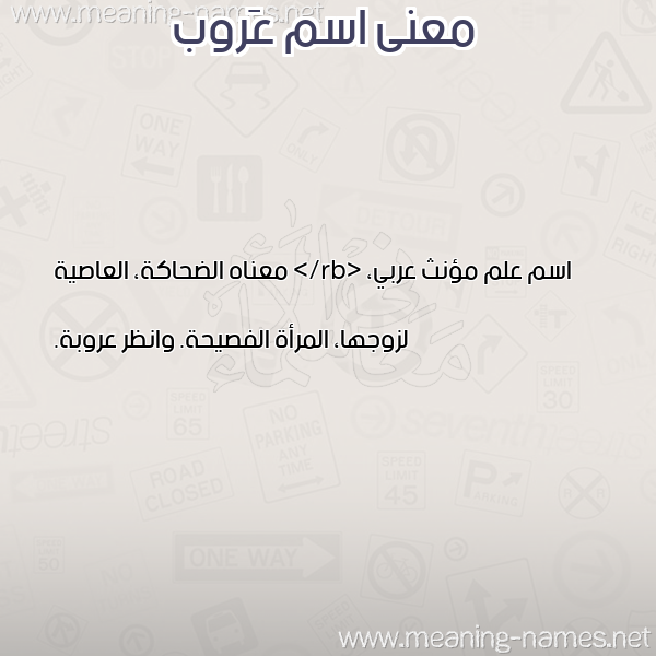 معاني الأسماء على صورة صورة اسم عَروب AAROB معاني الأسماء على صورة صورة اسم عَروب AAROB