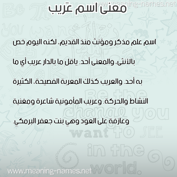 معاني الأسماء على صورة صورة اسم عَريب AARIB معاني الأسماء على صورة صورة اسم عَريب AARIB