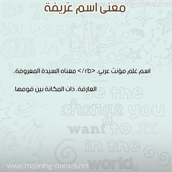 معاني الأسماء على صورة صورة اسم عَريفة AARIFH معاني الأسماء على صورة صورة اسم عَريفة AARIFH